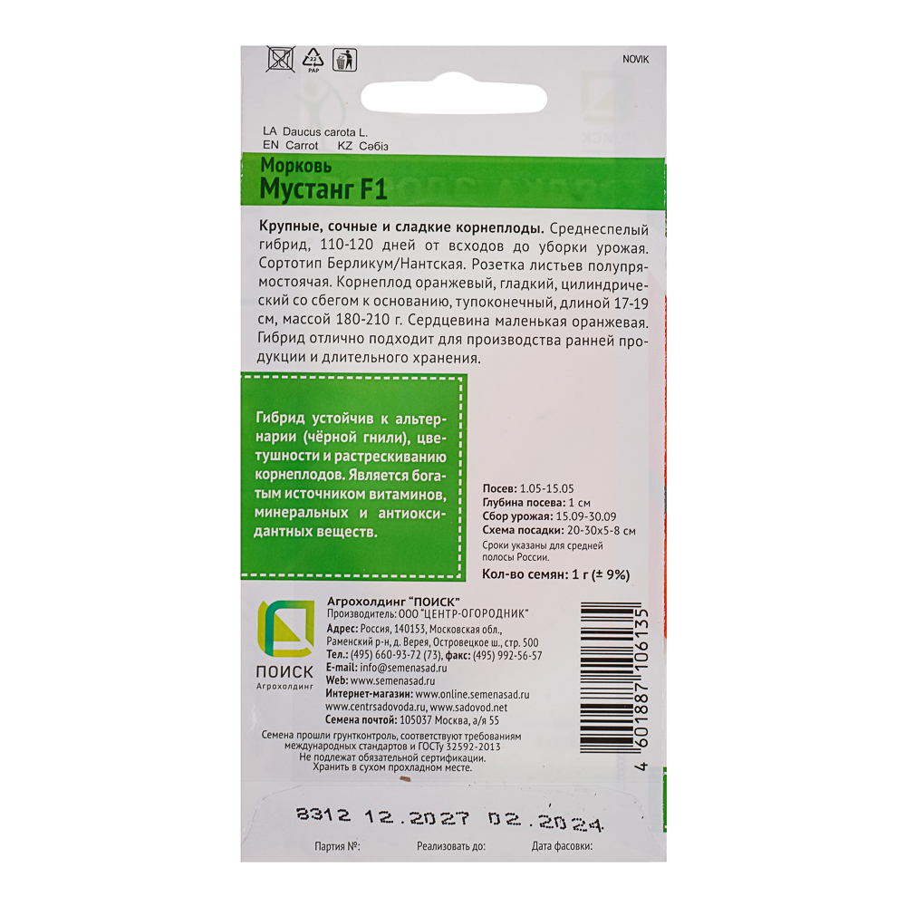 Семена Морковь Мустанг F1 (А) 1гр ЦП, арт.№ 179-569