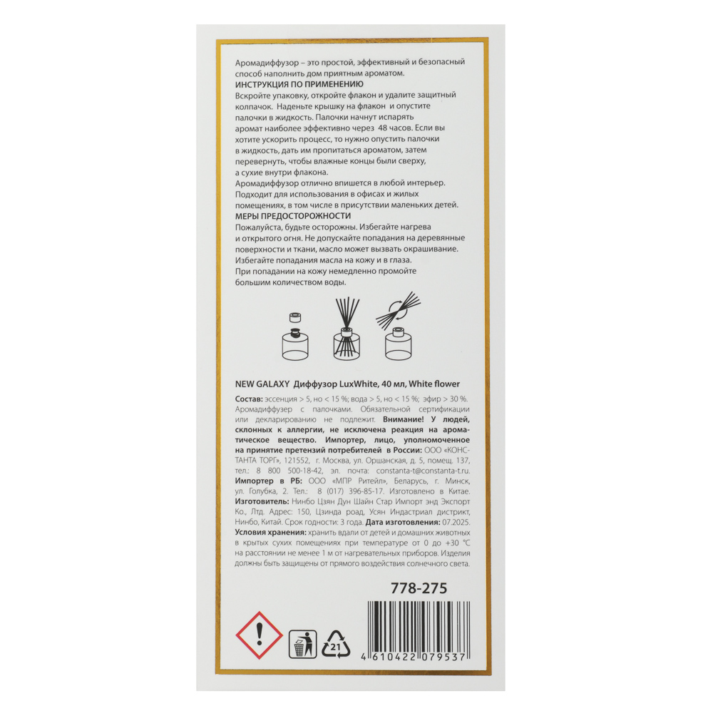 NEW GALAXY Диффузор LuxWhite, 40 мл, White flower, арт.№ 778-275