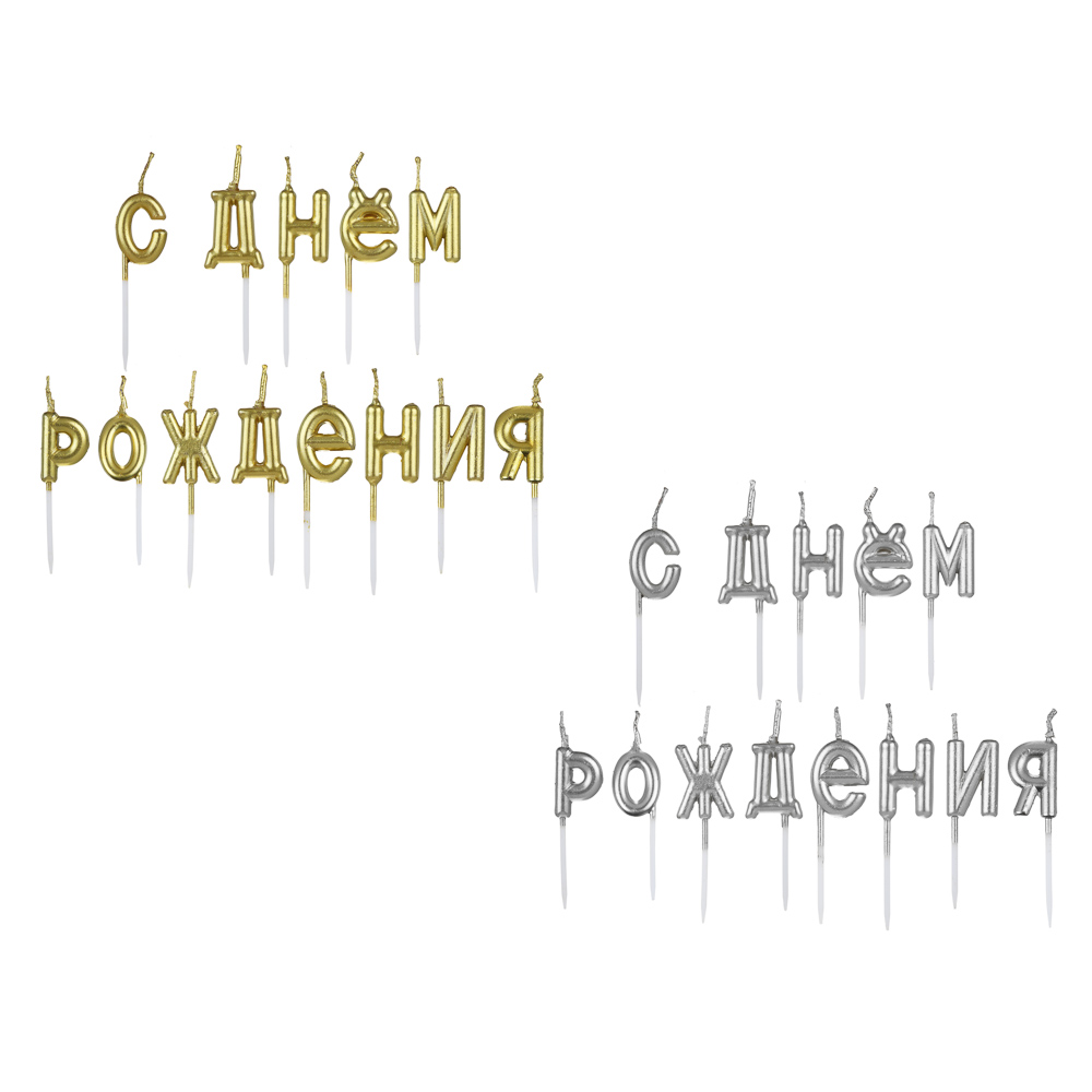 Набор свечей для торта С Днем Рождения тм Fntastic, буквы, 7 см, 2 цвета (золото, серебро), арт.№ 506-021