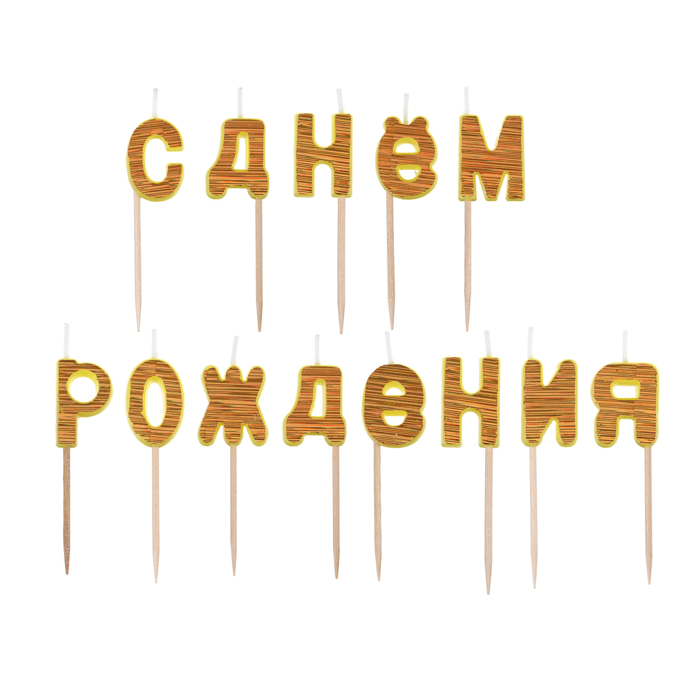 Набор свечей для торта тм Fntastic С Днем Рождения, буквы, 2 цвета, голография, арт.№ 506-022