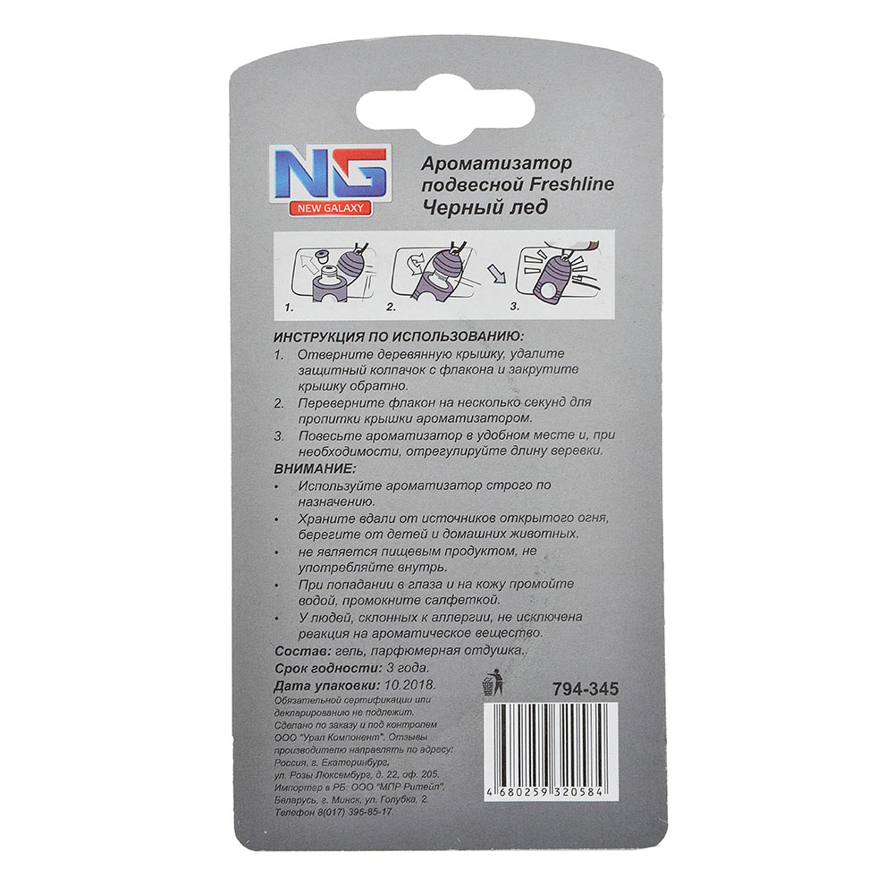 NEW GALAXY Ароматизатор подвесной Freshline черный лед, 5 мл, арт.№ 794-345