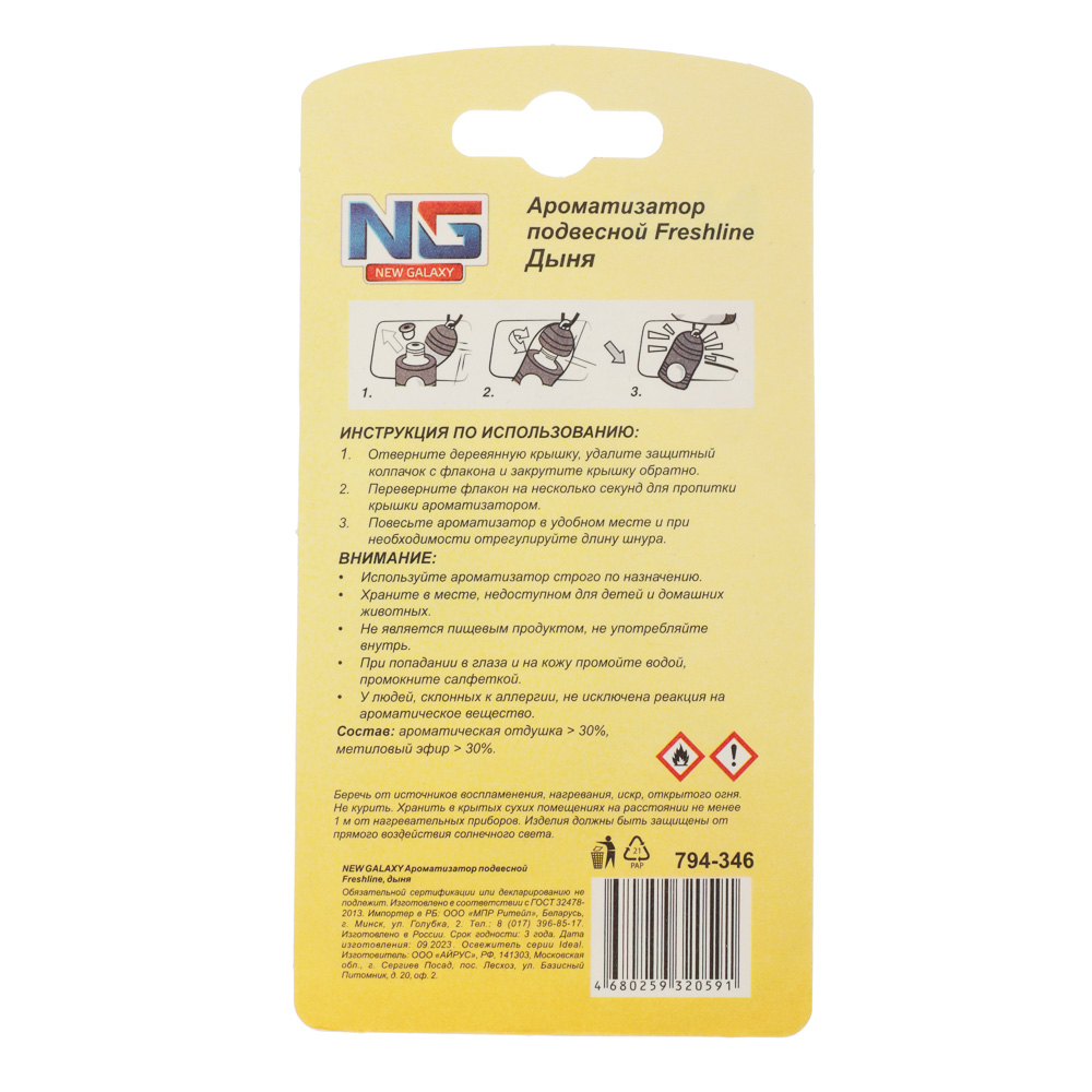 NEW GALAXY Ароматизатор подвесной Freshline дыня, 5 мл, арт.№ 794-346
