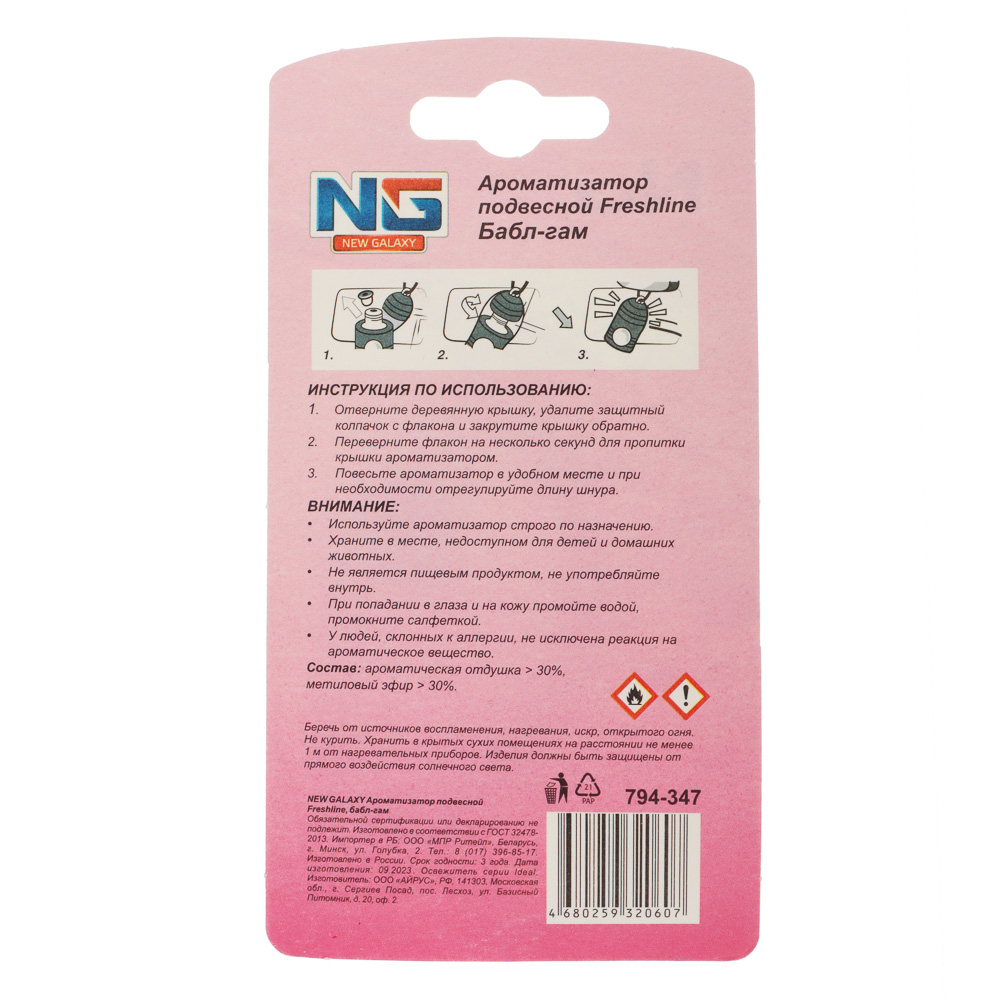NEW GALAXY Ароматизатор подвесной Freshline бабл гам, 5 мл, арт.№ 794-347