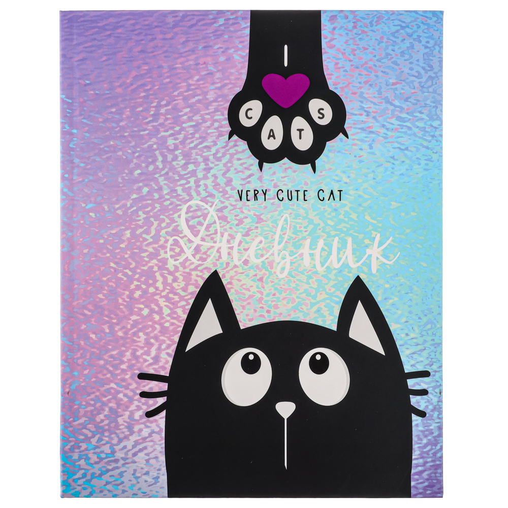 МИЛЫЙ КОТИК Дневник школьный, гибкая интегральная обложка, фольгирование, 48 листов, арт.№ 564-007