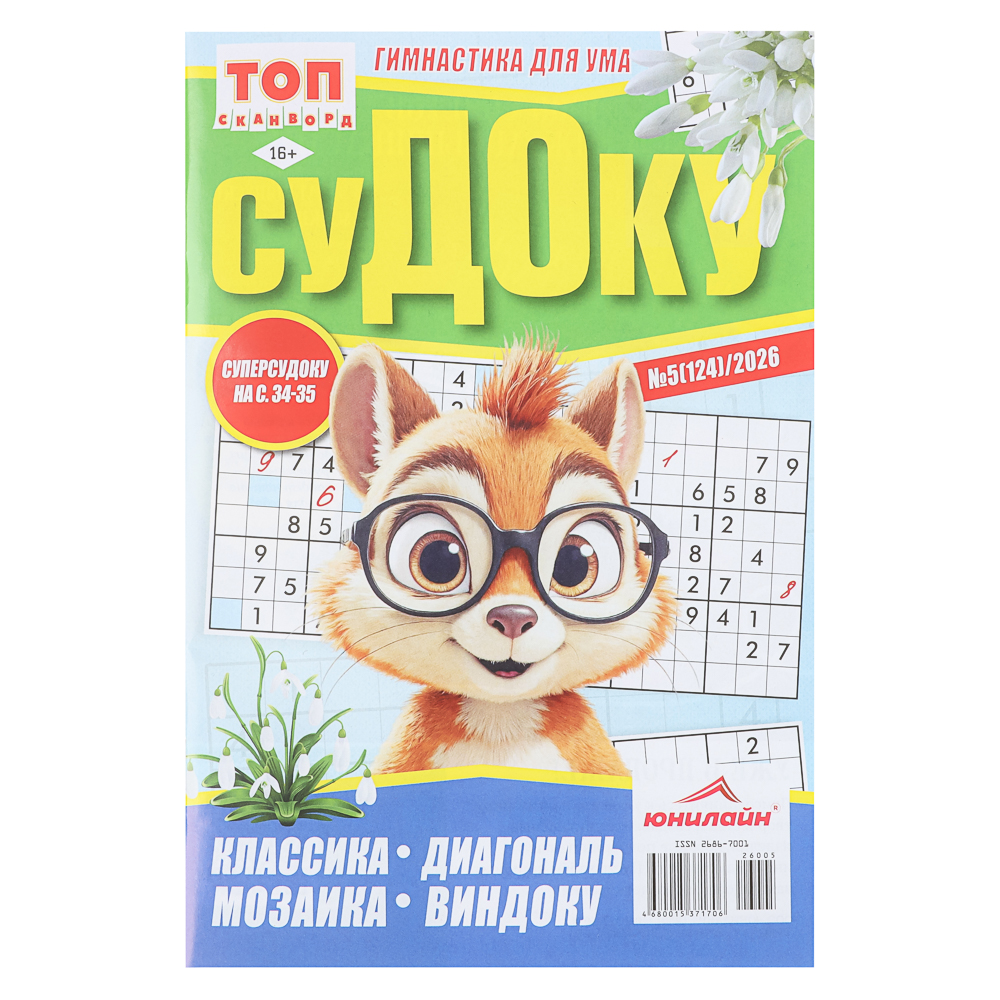 Судоку. ТОП-сканворд, 14,8x21 см, 68 стр., арт.№ 428-081