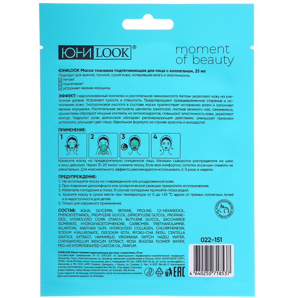 ЮНИLOOK Маска тканевая подтягивающая для лица с коллагеном, 25 мл, арт.№ 022-151