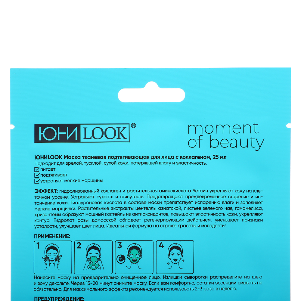 ЮНИLOOK Маска тканевая подтягивающая для лица с коллагеном, 25 мл, арт.№ 022-151