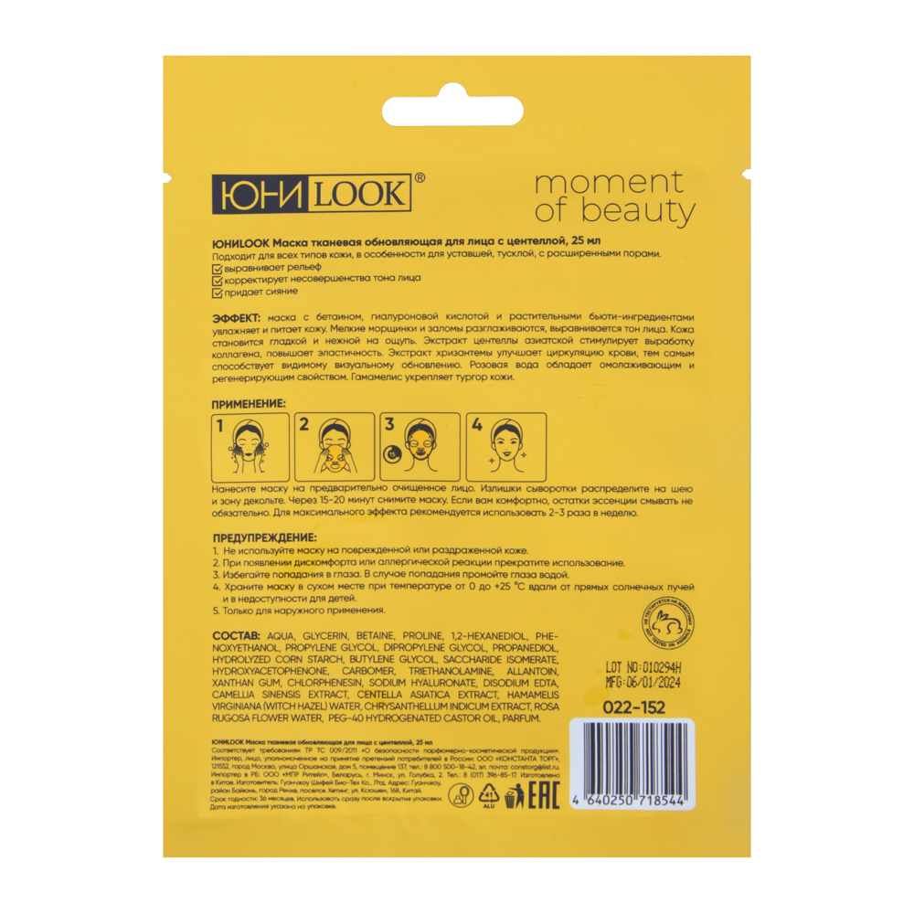 ЮНИLOOK Маска тканевая обновляющая для лица с центеллой, 25 мл, арт.№ 022-152