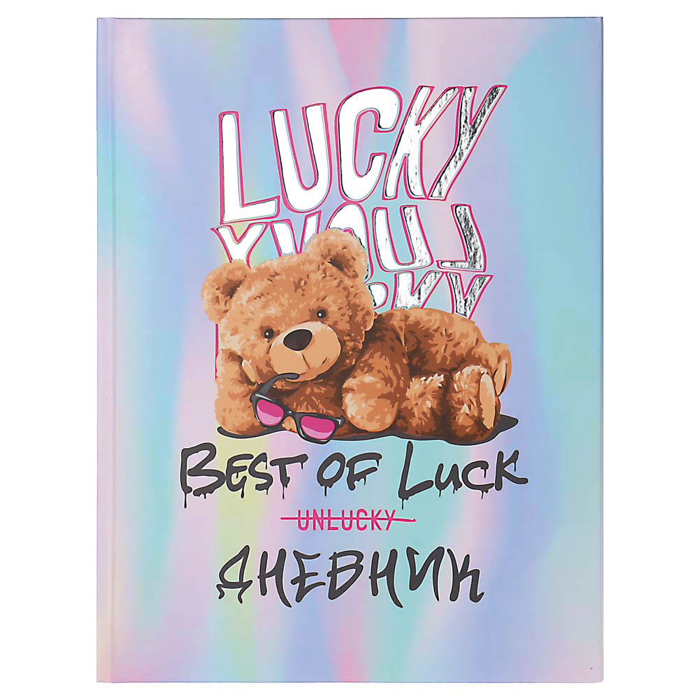 СЧАСТЛИВЫЙ МИШКА Дневник школьный, твердая обложка 7БЦ, фольгирование, 48 листов, арт.№ 564-012