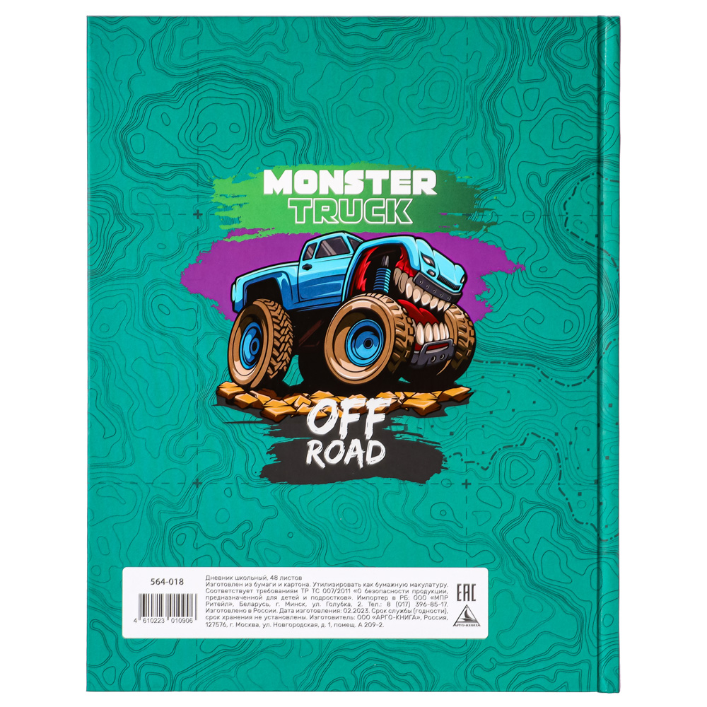 МОНСТР ТРАК Дневник школьный, твердая обложка 7БЦ, выборочный УФ лак, 48 листов, арт.№ 564-018