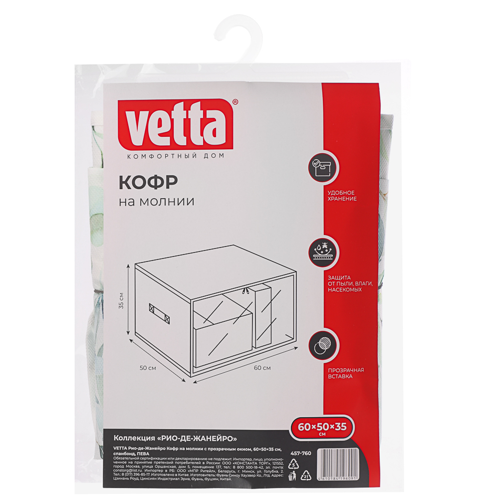 VETTA Рио-де-Жанейро Кофр на молнии с прозрачным окном 60х50х35см, спанбонд, ПЕВА, 2 диз., арт.№ 457-760