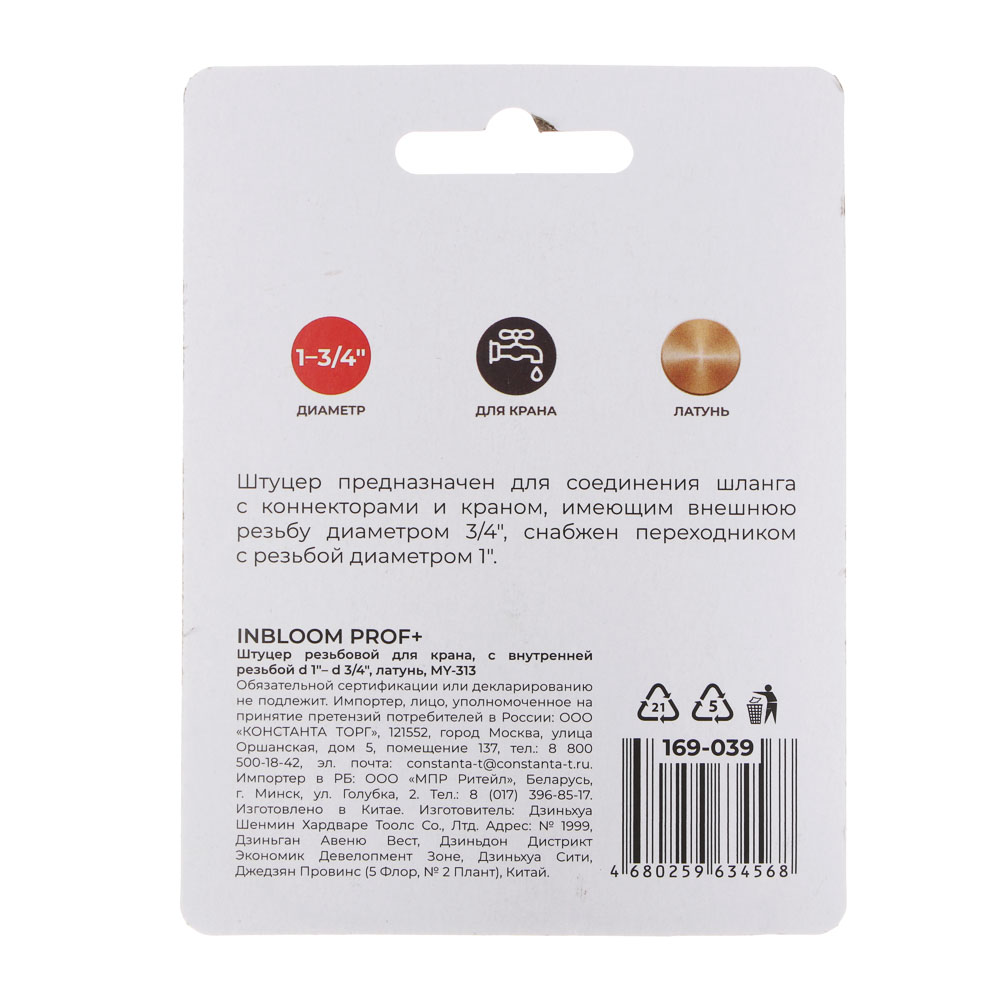INBLOOM PROF+ Штуцер резьбовой для крана, с внутренней резьбой d1"-d3/4", латунь MY-313, арт.№ 169-039