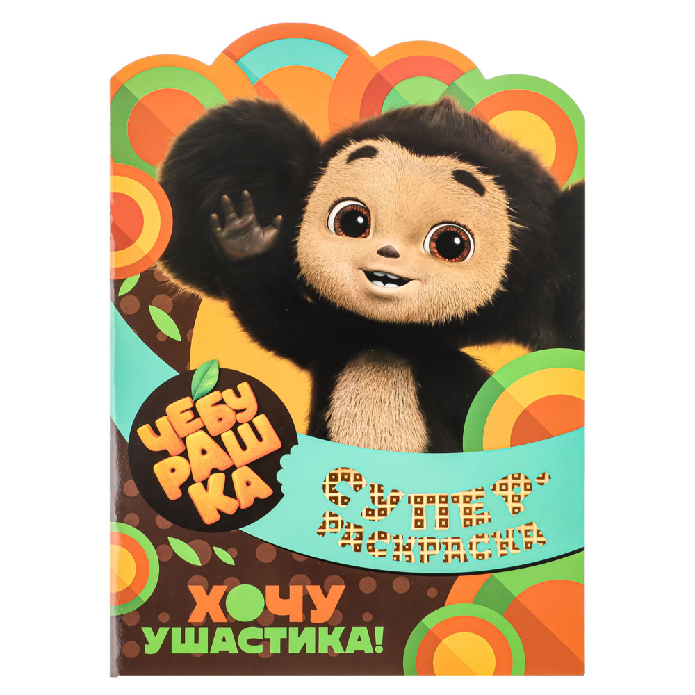 НД ПЛЭЙ Чебурашка Суперраскраска с фигурной вырубкой, бумага, 24 стр., 24,5х34см, арт.№ 290-345