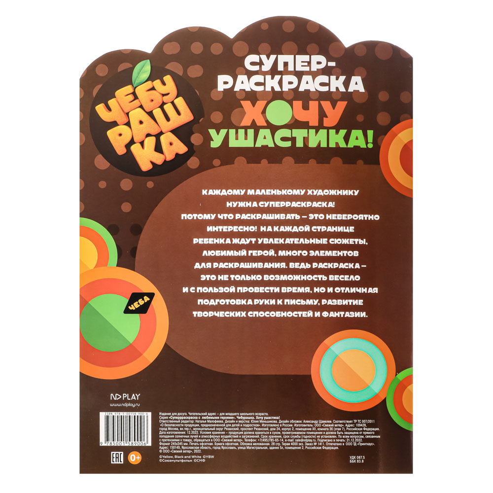 НД ПЛЭЙ Чебурашка Суперраскраска с фигурной вырубкой, бумага, 24 стр., 24,5х34см, арт.№ 290-345