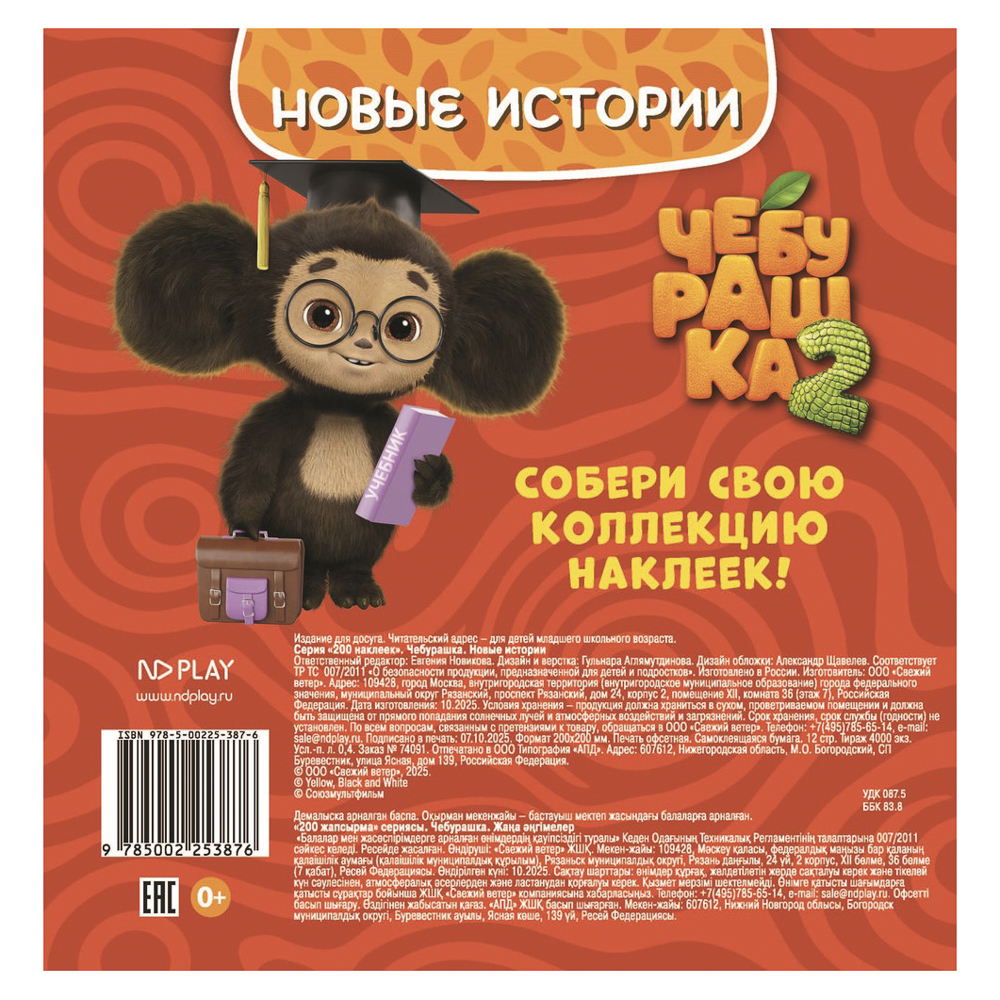 Альбом наклеек 200 "Чебурашка. Новая история", 20х20см, 6 стр., арт.№ 290-390