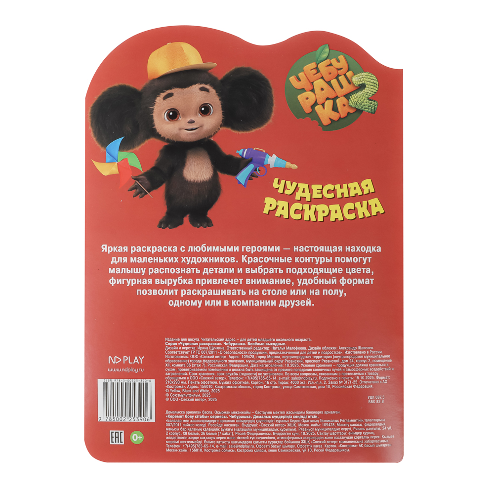 Раскраска "Чебурашка. Веселые выходные", бумага, 21х29см, 16 стр., арт.№ 290-391