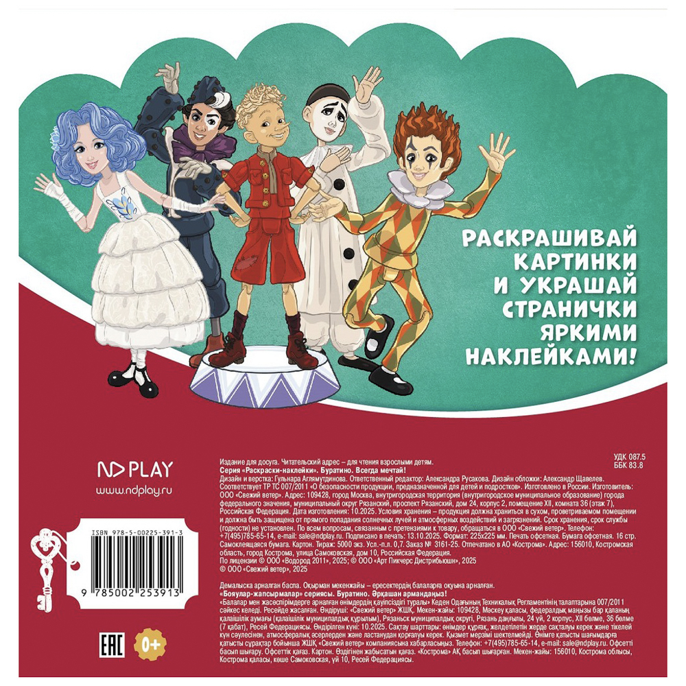 Раскраска с наклейками "Буратино", бумага, 22,5х22,5см, 16 стр., арт.№ 290-392