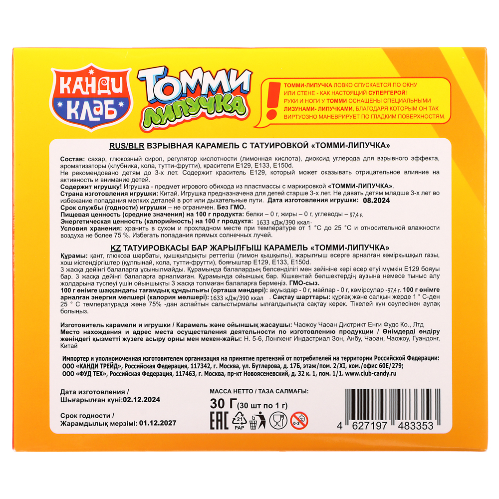 Взрывная карамель с татуировкой "ТОММИ-ЛИПУЧКА" 1гр, арт.№ 347-370
