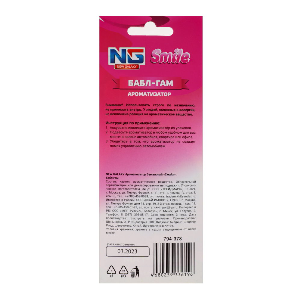 NEW GALAXY Ароматизатор бумажный "Смайл", 5 гр., Бабл Гам, дизайн GC, арт.№ 794-378