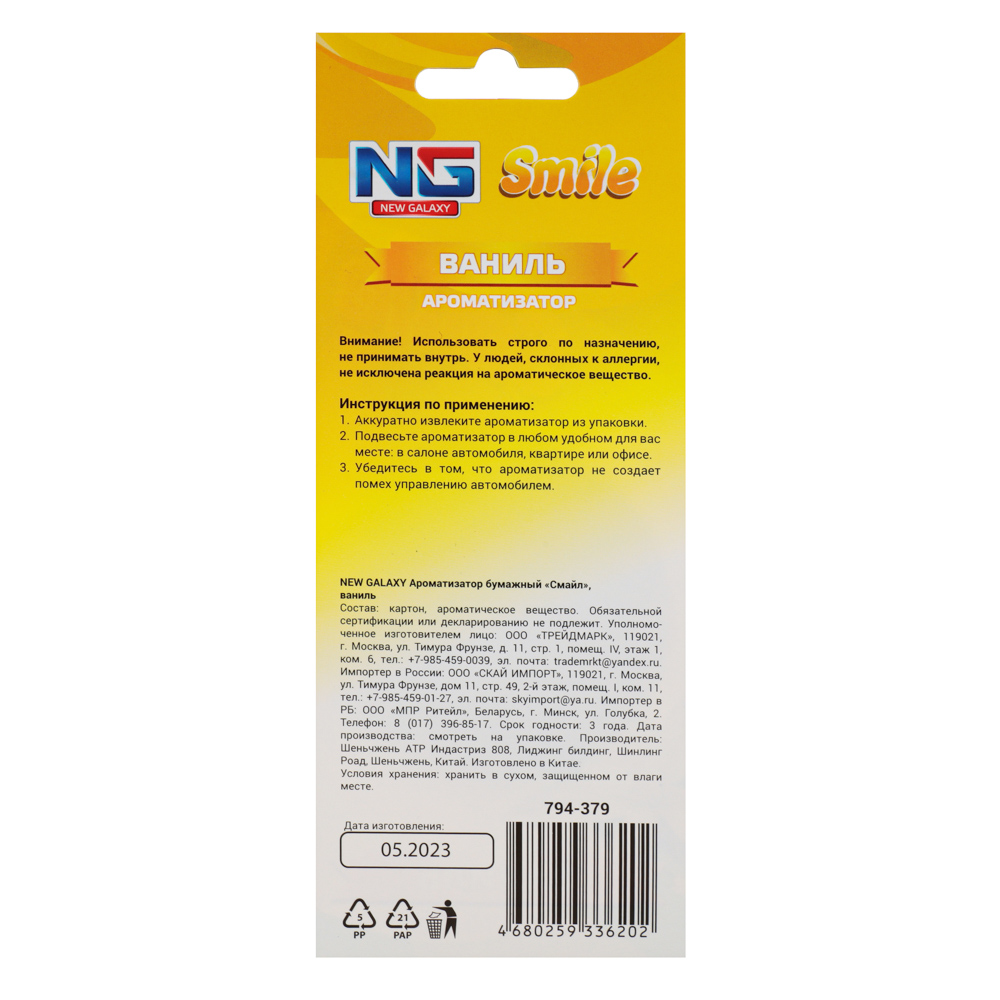 NEW GALAXY Ароматизатор бумажный "Смайл", 5 гр., Ваниль, дизайн GC, арт.№ 794-379