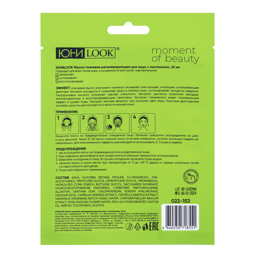 ЮНИLOOK Маска тканевая регенерирующая для лица с пантенолом, 25 мл, арт.№ 022-153