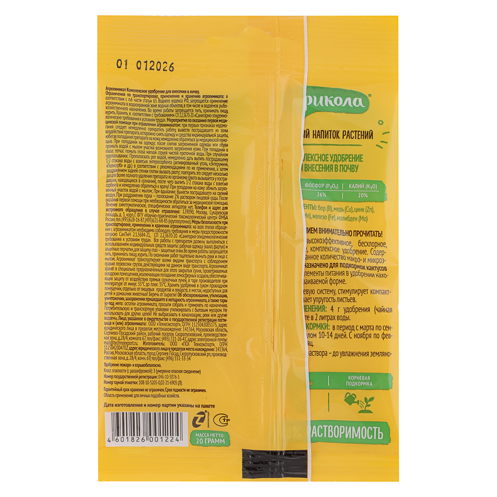 Удобрение Агрикола для кактусов и суккулентов 20 г, арт.№ 189-271