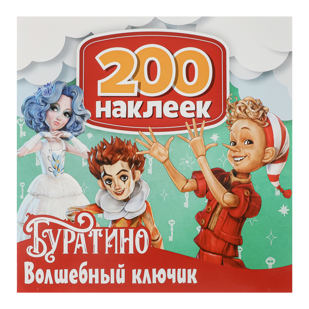 Альбом наклеек 200 "Буратино", 20х20см, 6 стр., арт.№ 290-393