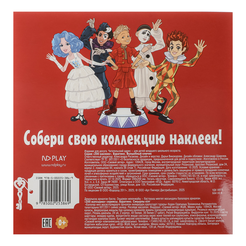 Альбом наклеек 200 "Буратино", 20х20см, 6 стр., арт.№ 290-393