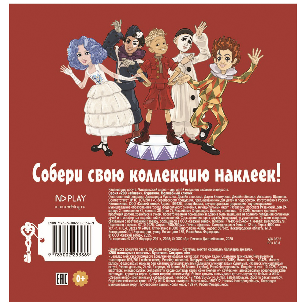 Альбом наклеек 200 "Буратино", 20х20см, 6 стр., арт.№ 290-393