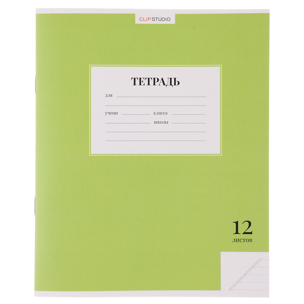 Тетрадь школьная 12л. ClipStudio "Однотонная" в линейку, БЕЛЫЕ ЛИСТЫ, обл. офсет 115 г/м2, скрепка, арт.№ 579-028