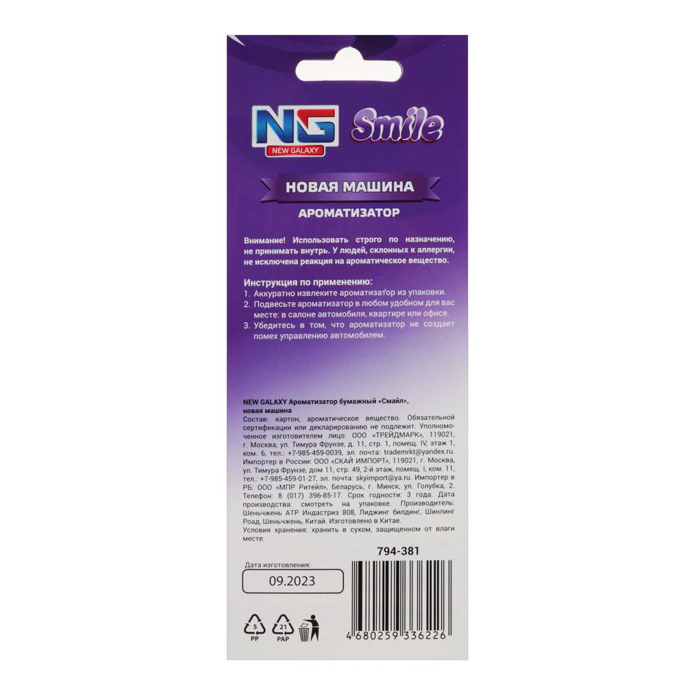 NEW GALAXY Ароматизатор бумажный "Смайл", 5 гр., Новая машина, дизайн GC, арт.№ 794-381