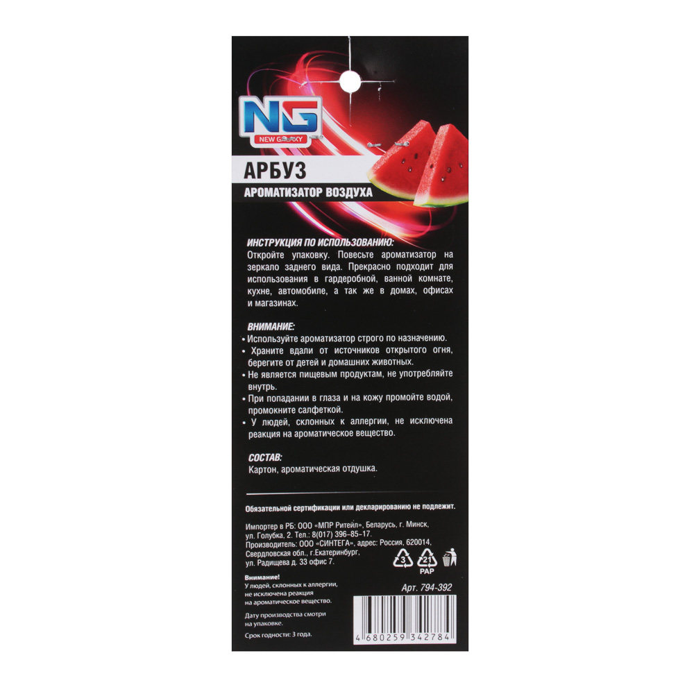 NEW GALAXY Ароматизатор Galaxy, лист 60 штук, цена за шт, арт.№ 794-392