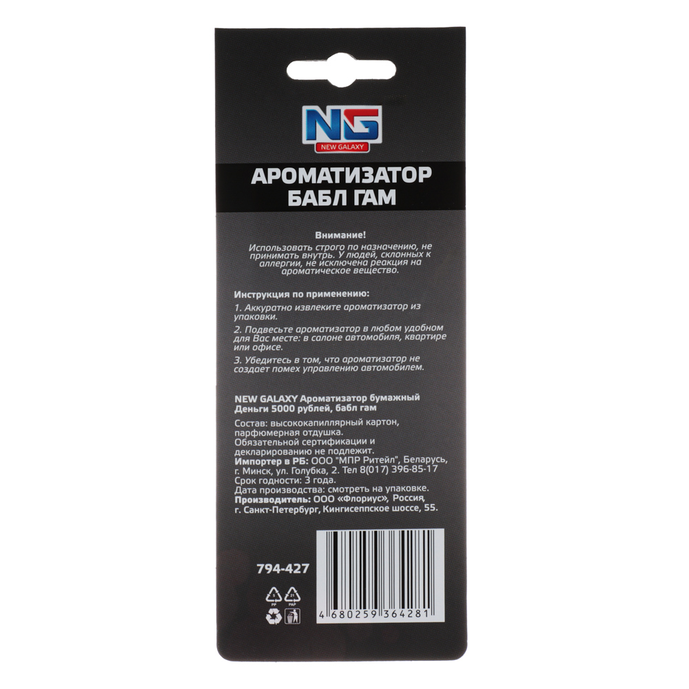 NEW GALAXY Ароматизатор бумажный Деньги 5000 рублей, 8гр., бабл гам, арт.№ 794-427
