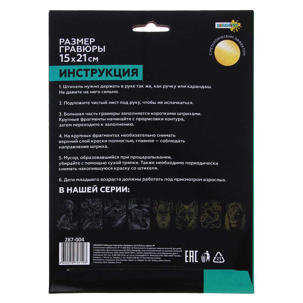 ХОББИХИТ Набор для творчества "Гравюра", 24,7x17,8см, картон, PP, 8 дизайнов, арт.№ 287-004