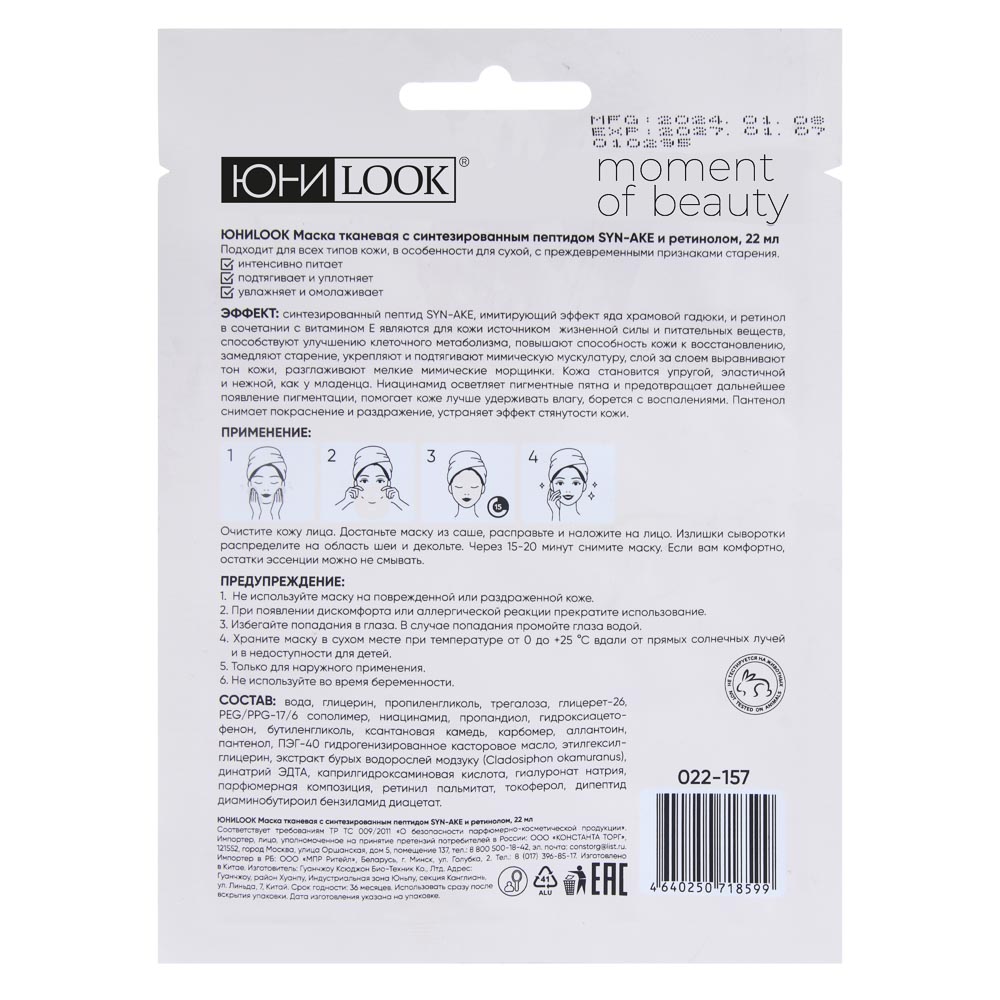 ЮНИLOOK Маска тканевая с синтезированным пептидом SYN-AKE и ретинолом, 22 мл, арт.№ 022-157