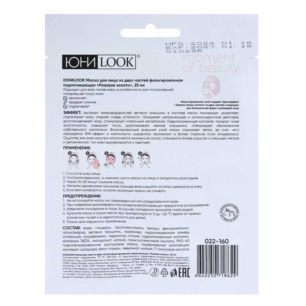 ЮНИLOOK Маска для лица из 2-х частей фольгированная подтягивающая Розовое золото, 25 мл, арт.№ 022-160