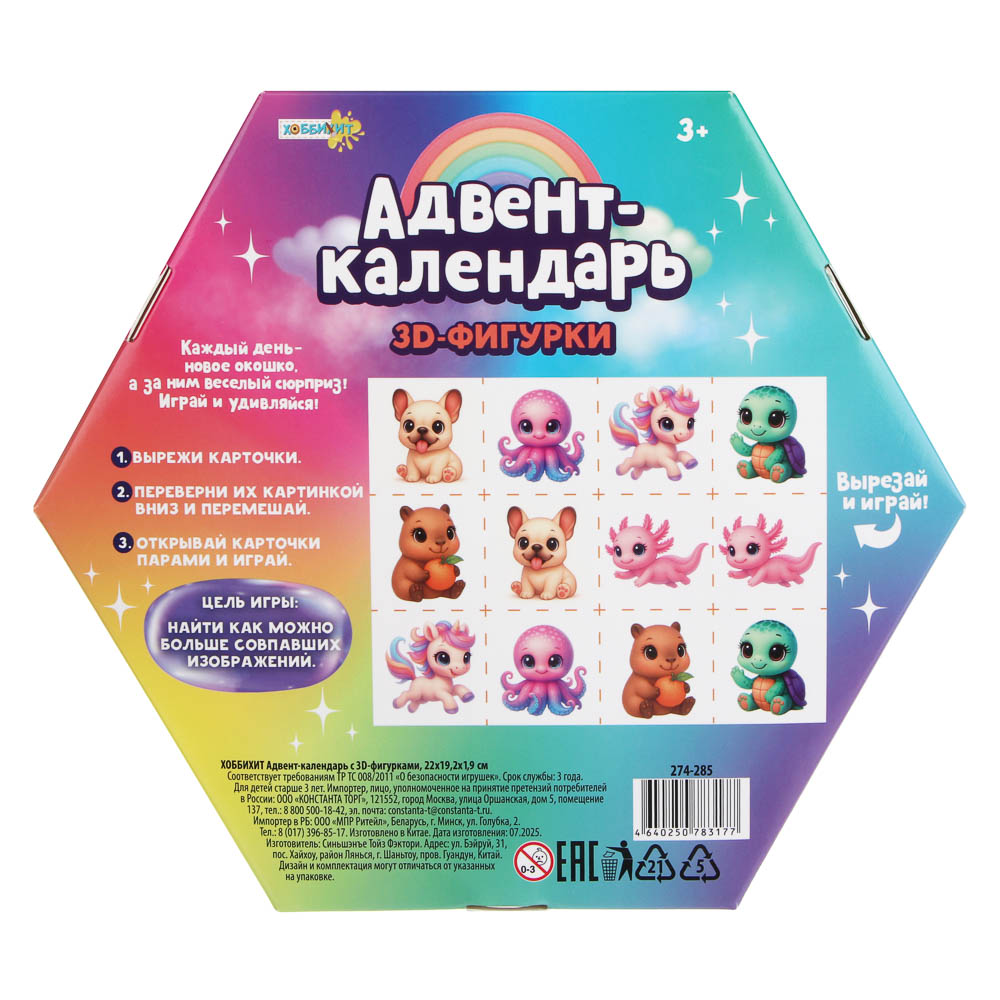 ХОББИХИТ Адвент календарь с 3D фигурками, 22х19,2х1,9см, арт.№ 274-285