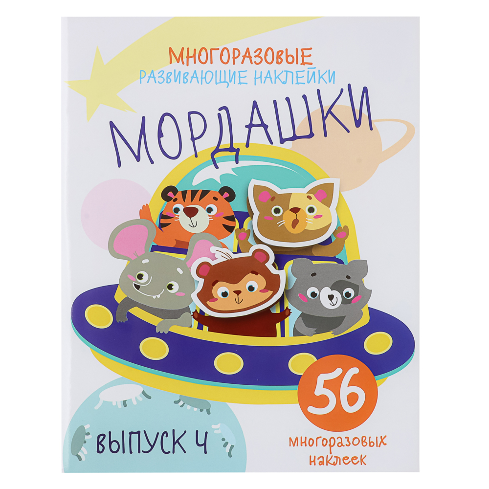Книжка "Мои первые развивающие наклейки", 19,5х25,5 см, 8 стр., 5 дизайнов, арт.№ 290-400