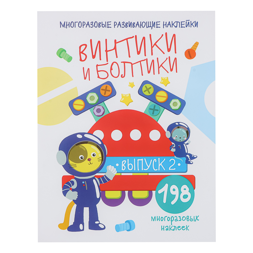 Книжка "Мои первые развивающие наклейки", 19,5х25,5 см, 8 стр., 5 дизайнов, арт.№ 290-400