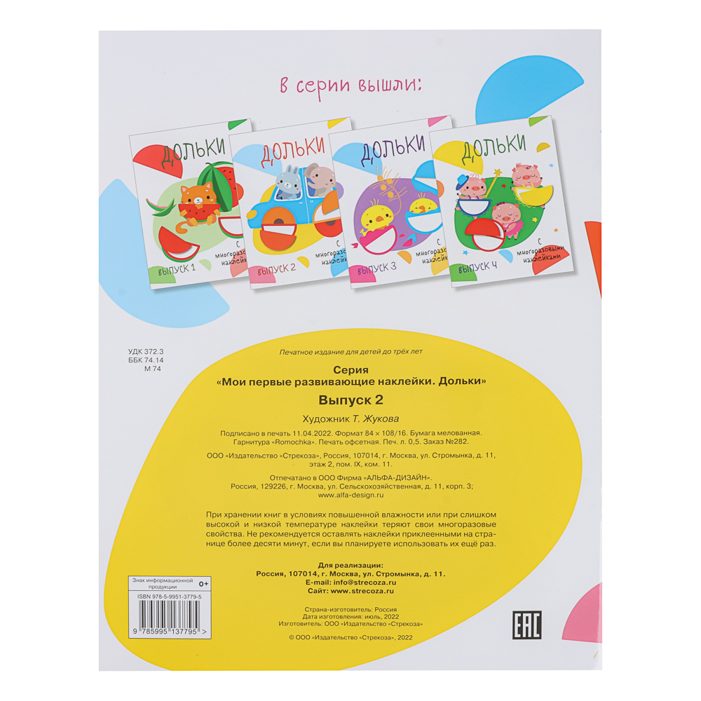 Книжка "Мои первые развивающие наклейки", 19,5х25,5 см, 8 стр., 5 дизайнов, арт.№ 290-400