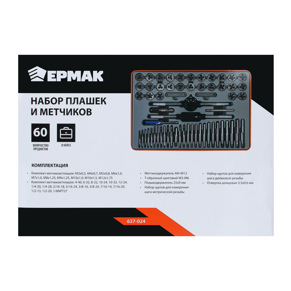 ЕРМАК Набор плашек и метчиков 60шт, арт.№ 637-024