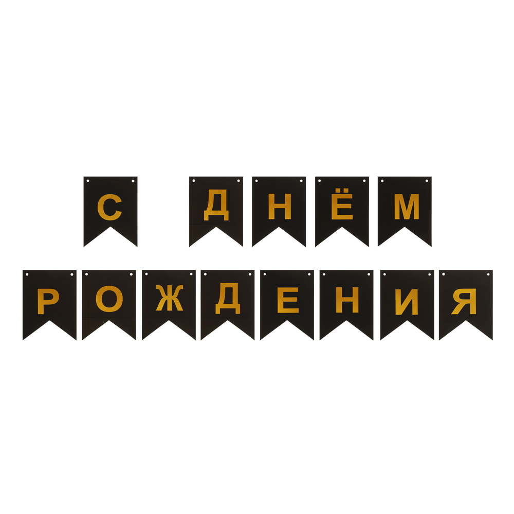 Гирлянда растяжка "С днем рождения" тм Fntastic, 3 м, 2 вида, арт.№ 521-159