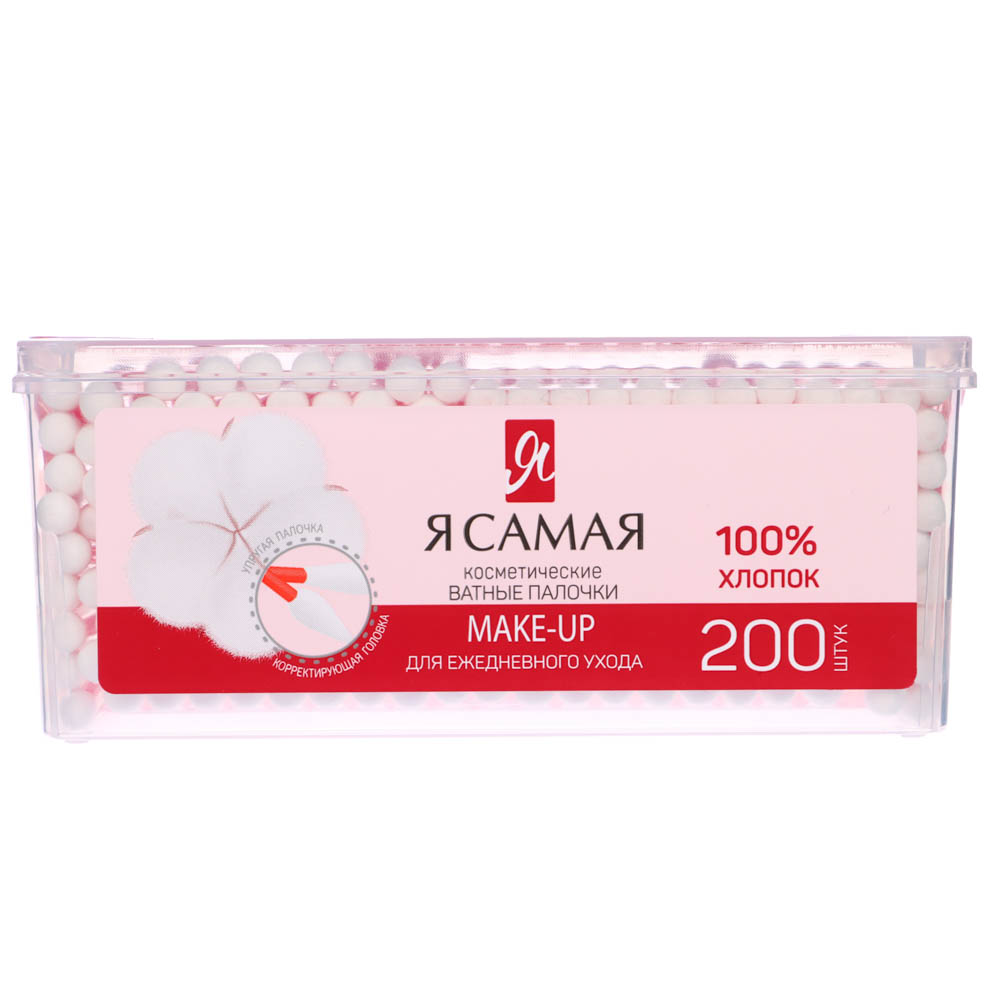 Ватные палочки Я САМАЯ Make up, пласт.коробка, 200 шт, арт.№ 914-042