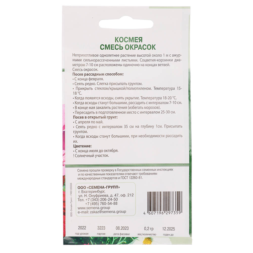 Семена Космея Смесь окрасок 0,2 гр, арт.№ 179-264