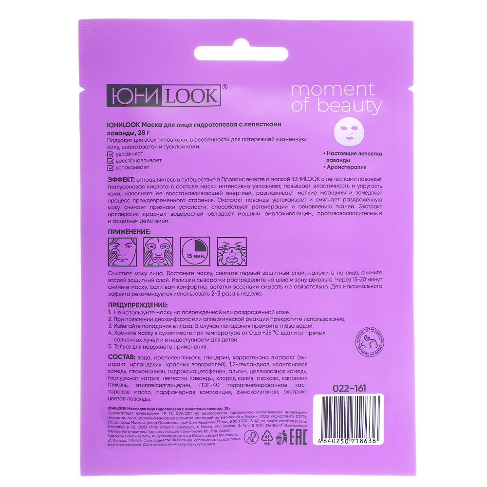 ЮНИLOOK Маска для лица гидрогелевая с лепестками лаванды, 28 гр, арт.№ 022-161
