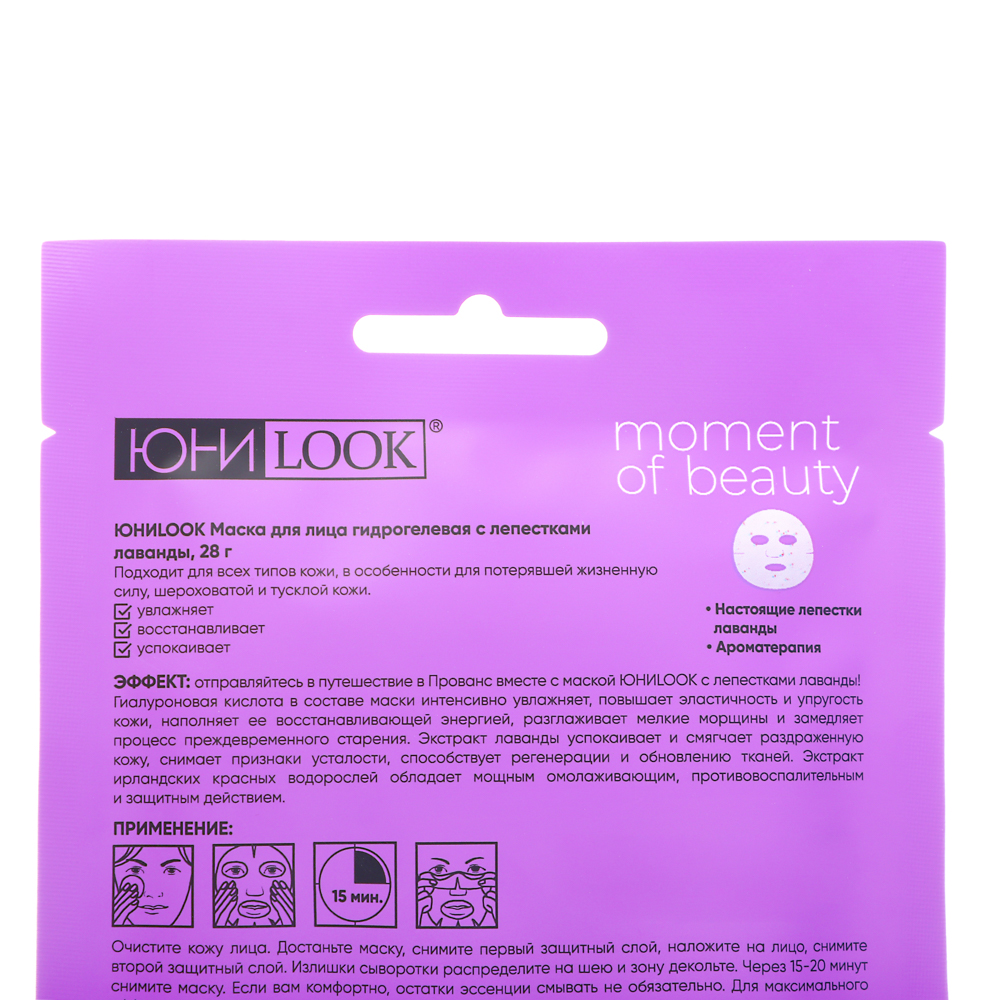 ЮНИLOOK Маска для лица гидрогелевая с лепестками лаванды, 28 гр, арт.№ 022-161
