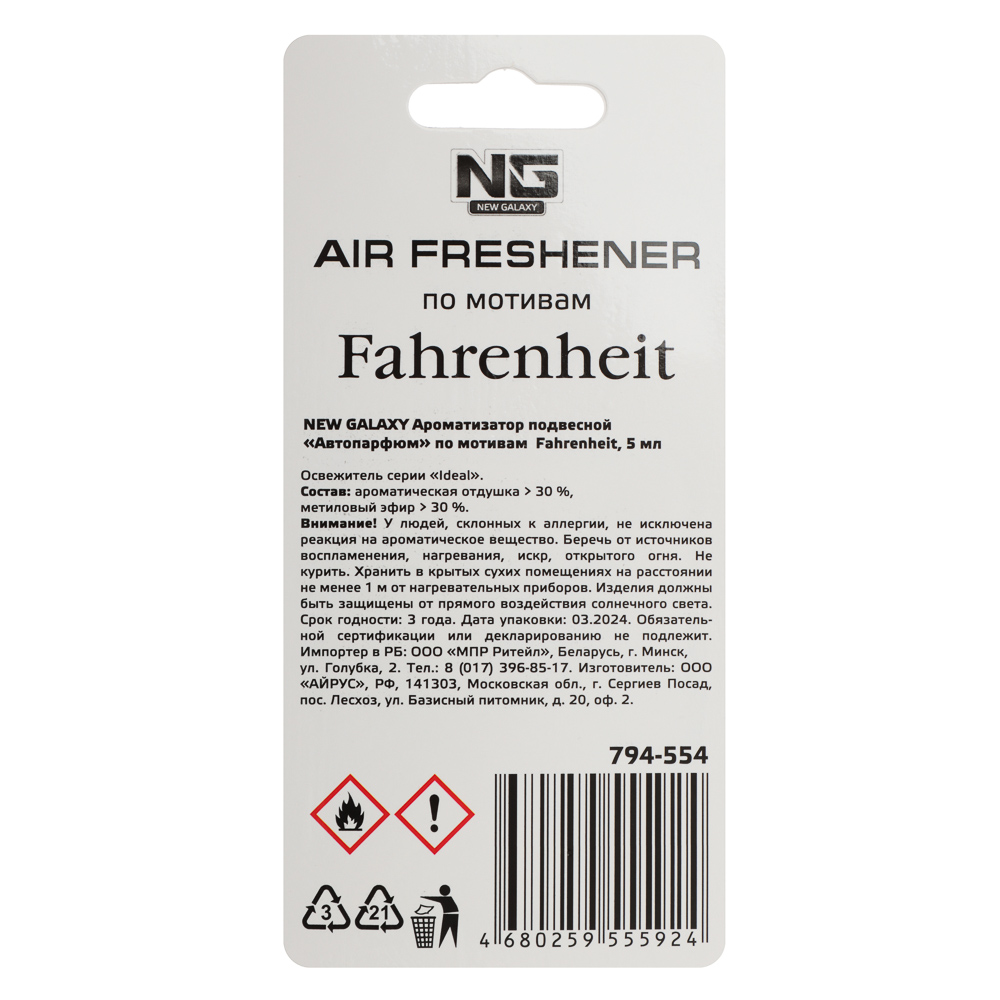 NEW GALAXY Ароматизатор подвесной Автопарфюм, по мотивам Fahrenheit, 5 мл, арт.№ 794-554