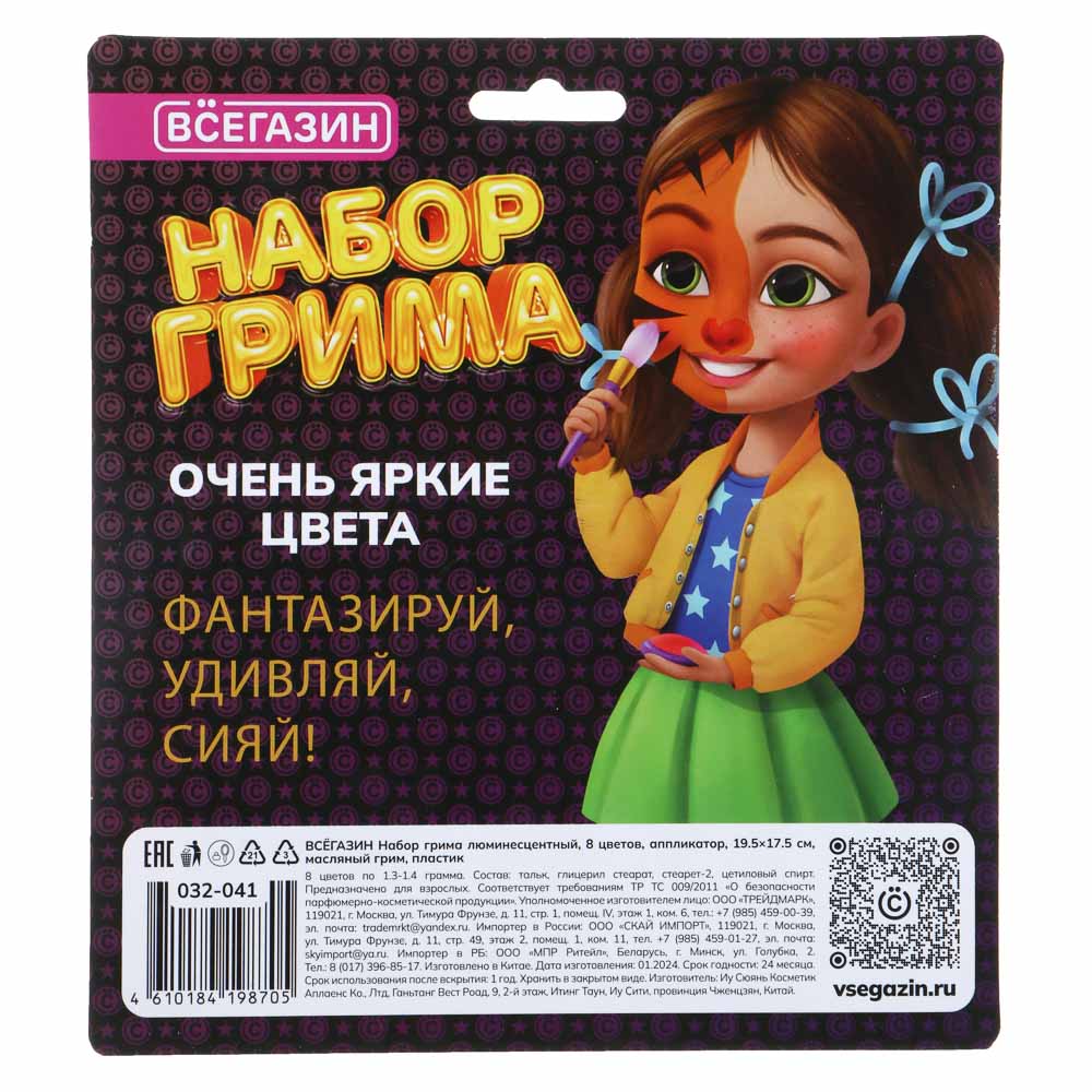ВСЁГАЗИН Набор грима, люминесцентный, 8цв., аппликатор, 19,5х17,5см, масляный грим, пластик, арт.№ 032-041