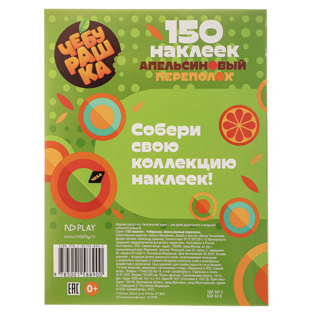 НД ПЛЭЙ Чебурашка 150 наклеек, бумага, 7 стр, 15,5х20,5см, арт.№ 290-346