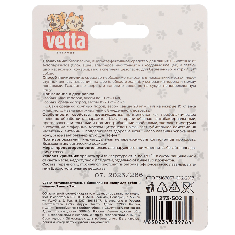 VETTA Антипаразитарные биокапли на холку для собак и щенков 2 пип. x 2 мл, арт.№ 273-502